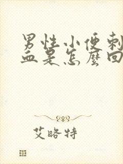 男性小便刺痛带血是怎么回事