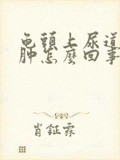 龟头上尿道口红肿怎么回事