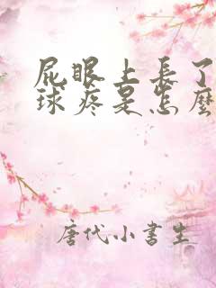 屁眼上长了个肉球疼是怎么回事