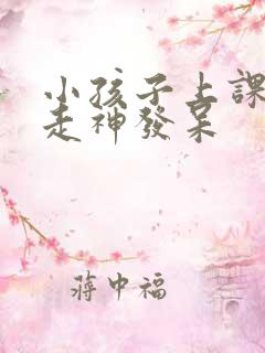 小孩子上课老是走神发呆