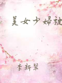 美女少妇被调教