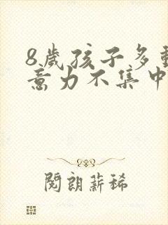 8岁孩子多动注意力不集中