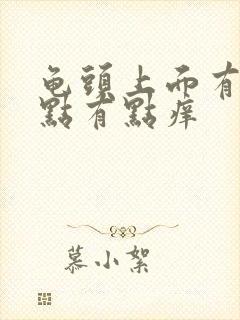 龟头上面有红点点有点痒