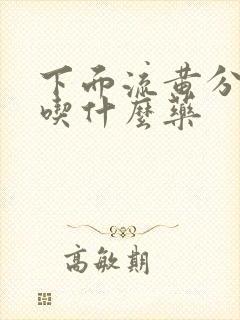 下面流黄分泌物吃什么药