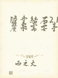 胆囊结石2.1厘米需要手术吗