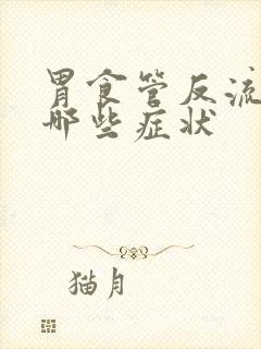 胃食管反流引起哪些症状