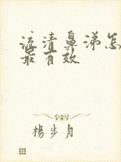 流清鼻涕怎么办最有效