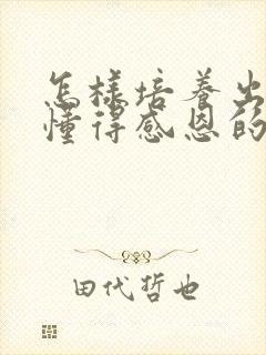 怎样培养出一个懂得感恩的孩子