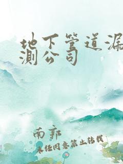 地下管道漏水探测公司