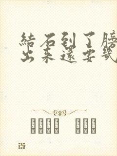 结石到了膀胱口出来还要几天