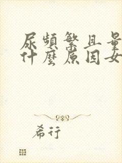 尿频繁且量少是什么原因女