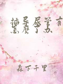 插导尿管有尿意怎么了办