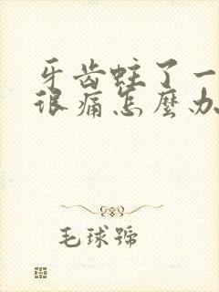 牙齿蛀了一个洞很痛怎么办