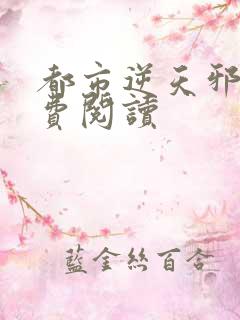 都市逆天邪医免费阅读