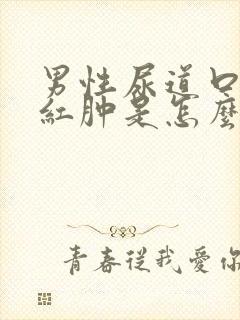 男性尿道口有点红肿是怎么回事