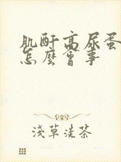 肌酐高尿蛋白高怎么会事