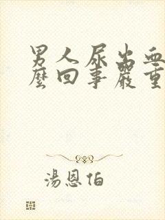 男人尿出血是怎么回事严重吗