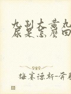 九制大黄丸尿红尿是怎么回事