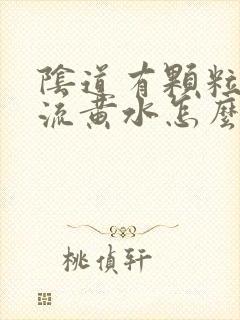 阴道有颗粒粒流流黄水怎么办