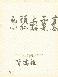 龟头上面有好多小红点是怎么回事