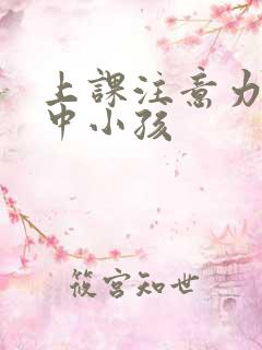 上课注意力不集中小孩