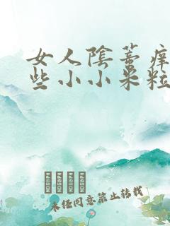 女人阴蒂痒有一些小小米粒是怎么回事