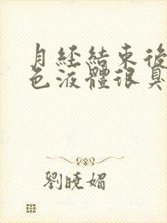 月经结束后流黄色液体很臭是什么原因