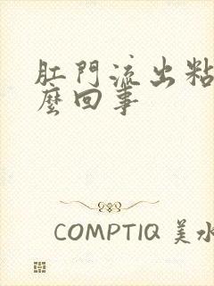 肛门流出粘液怎么回事