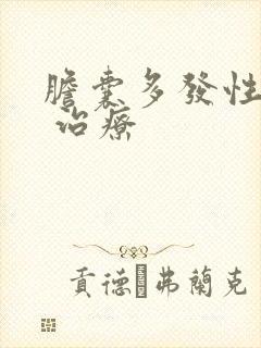 胆囊多发性息肉 治疗