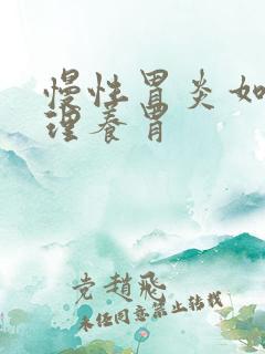 慢性胃炎如何调理养胃