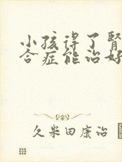 小孩得了肾病综合症能治好吗