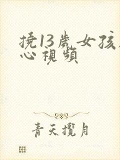 挠13岁女孩脚心视频