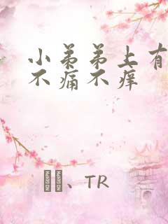 小弟弟上有红斑不痛不痒