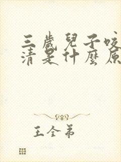 三岁儿子咬字不清是什么原因