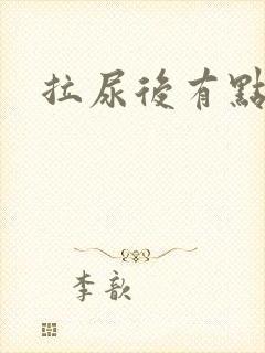 拉尿后有点刺痛