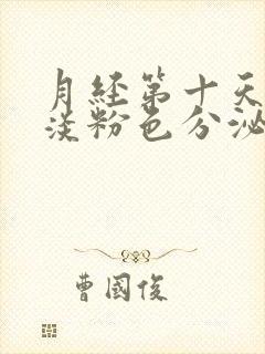 月经第十天还有淡粉色分泌物