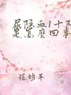 尿隐血1十阳性是怎么回事