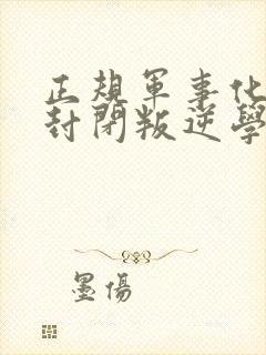 正规军事化管理封闭叛逆学校