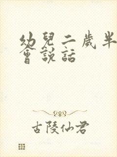 幼儿二岁半还不会说话