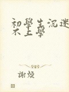 初学生沉迷手机不上学