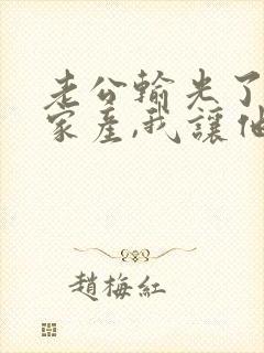 老公输光了全部家产,我让他继续