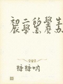 初二的学生孩子厌学怎么办