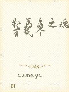 对马岛之魂结局有几个