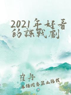 2021年好看的谍战剧