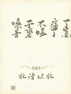 嗓子不痛了但声音变哑了怎么办