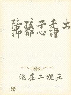 陪孩子走出焦虑抑郁心理