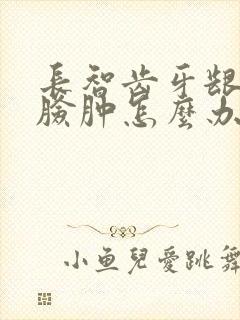 长智齿牙龈肿痛脸肿怎么办