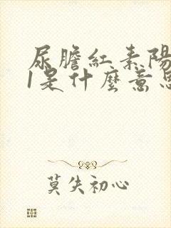 尿胆红素阳性+1是什么意思