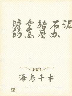 胆囊结石泥沙型的怎么办