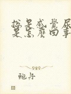 总是感觉尿憋的是怎么回事